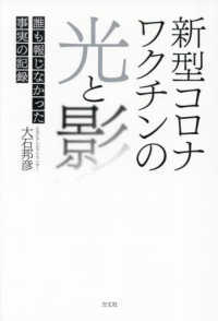 新型コロナワクチンの光と影 : 誰も報じなかった事実の記録