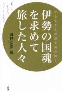 伊勢の国魂を求めて旅した人々 : 今も生きる神話を読み解く