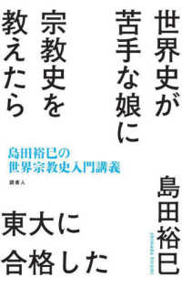 世界史が苦手な娘に宗教史を教えたら東大に合格した : 島田裕巳の世界宗教史入門講義