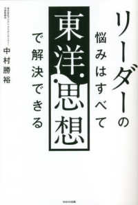 リ-ダ-の悩みはすべて東洋思想で解決できる