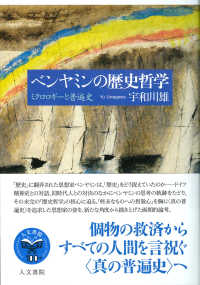 ベンヤミンの歴史哲学 : ミクロロギ-と普遍史