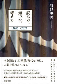 読んだ, 知った, 考えた : 2016~2022