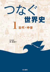 つなぐ世界史. 1, 古代·中世