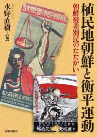 植民地朝鮮と衡平運動 : 朝鮮被差別民のたたかい