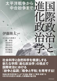 国際政治と進化政治学 : 太平洋戦争から中台紛争まで