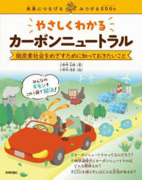 (やさしくわかる) カ-ボンニュ-トラル : 未来につなげる·みつけるSDGs : 脱炭素社会をめざすために知っておきたいこと / 小野﨑正樹 著 ; 小野﨑理香 絵