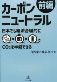 カ-ボンニュ-トラル. 前編 / 自然電力株式会社 著