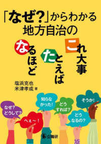 「なぜ?」からわかる地方自治のなるほど·たとえば·これ大事
