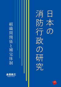 日本の消防行政の研究 : 組織間関係と補完体制