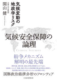 気候安全保障の論理 = Climate security : 気候変動の地政学リスク / 関山健 著