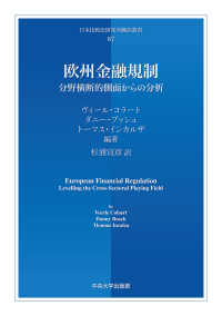 欧州金融規制 : 分野横断的側面からの分析