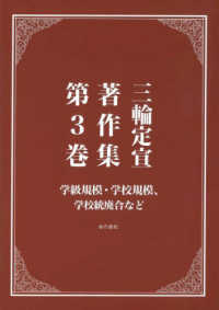三輪定宣著作集. 第3巻, 学級規模·学校規模, 学校統廃合など