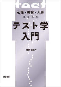 (心理·教育·人事のための) テスト学入門