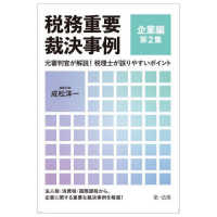 税務重要裁決事例 : 元審判官が解説!税理士が誤りやすいポイント : 企業編第2集