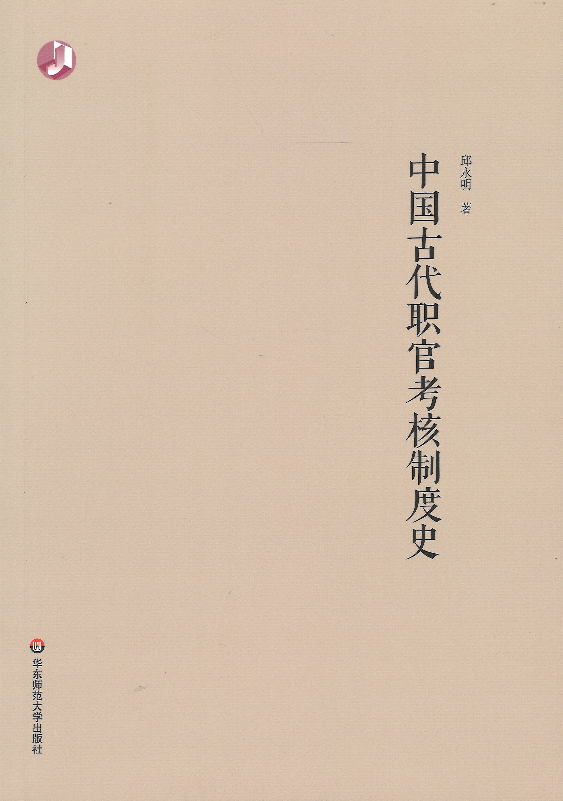 中国古代职官考核制度史