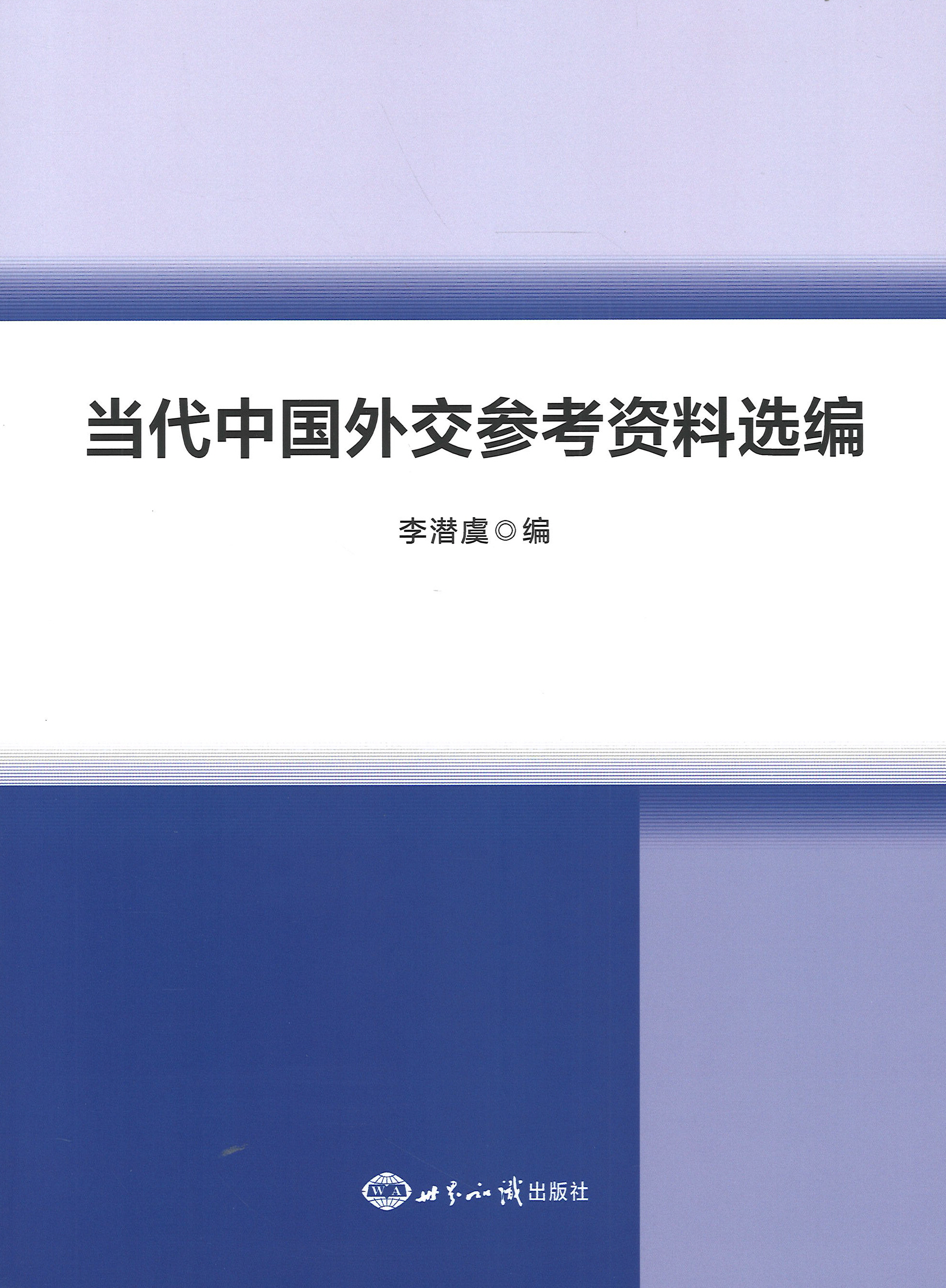 当代中国外交参考资料选编