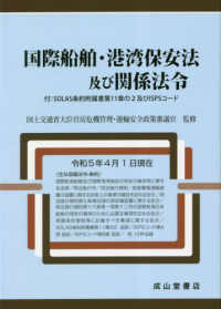 国際船舶·港湾保安法及び関係法令 : 付:SOLAS条約附属書第11章の2及びISPSコ-ド
