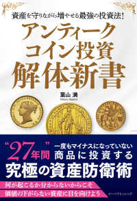 アンティ-クコイン投資 解体新書 : 資産を守りながら増やせる最強の投資法! / 著者: 葉山満