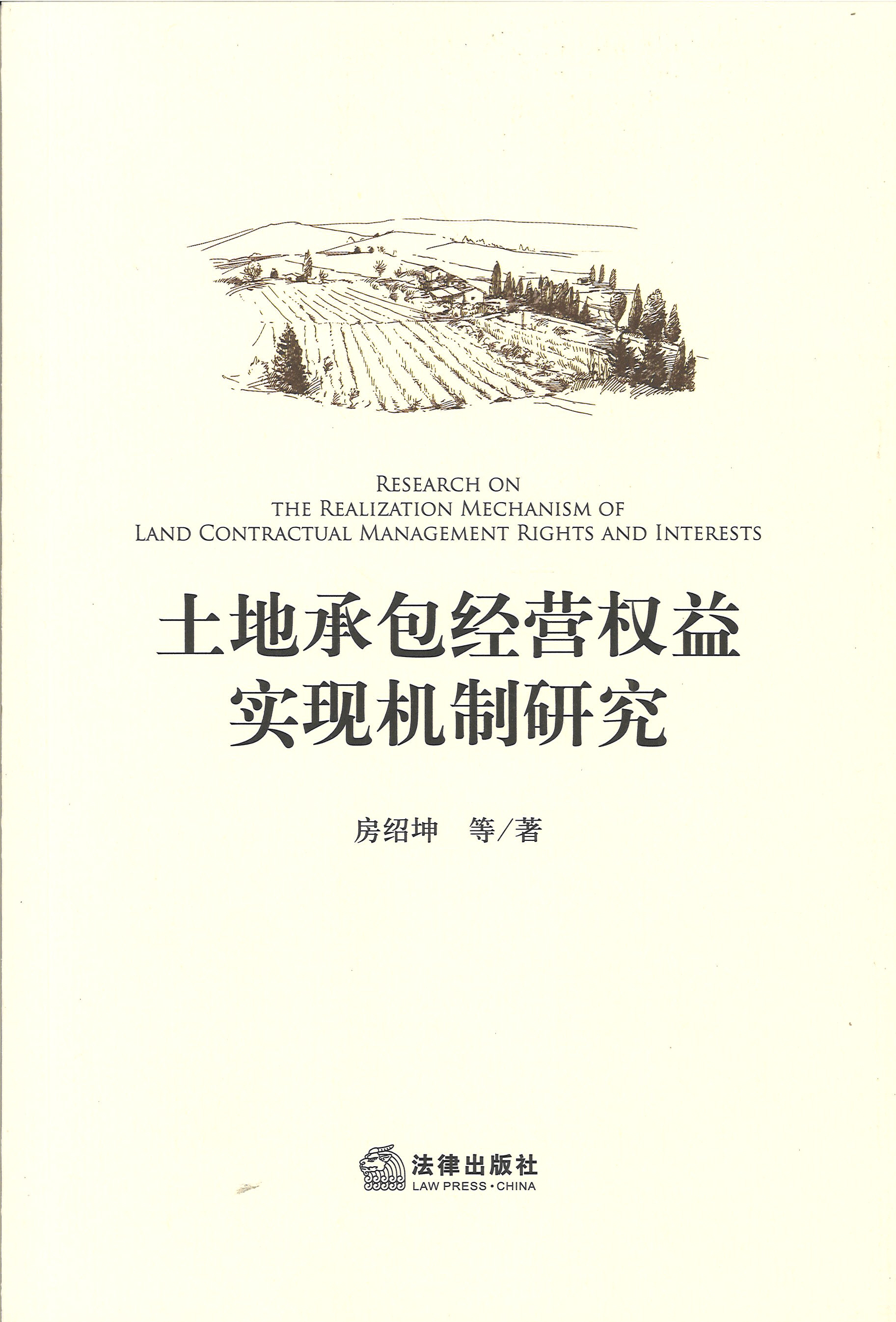 土地承包经营权益实现机制研究 = Research on the realization mechanism of land contractual management rights and interests