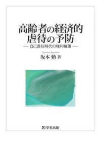 高齢者の経済的虐待の予防 : 自己責任時代の権利擁護
