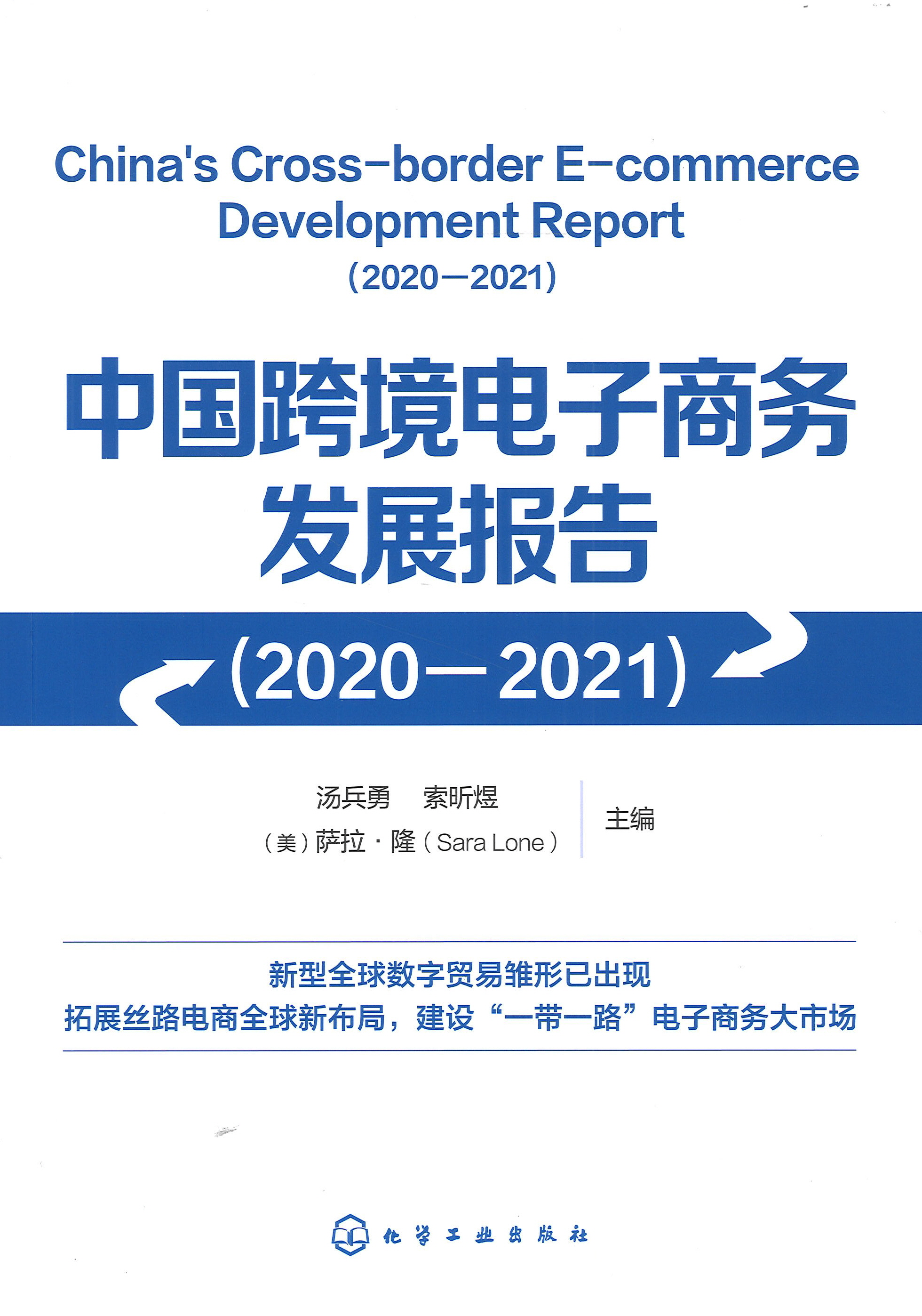 中国跨境电子商务发展报告 = China's cross-border e-commerce development report. 2020-2021