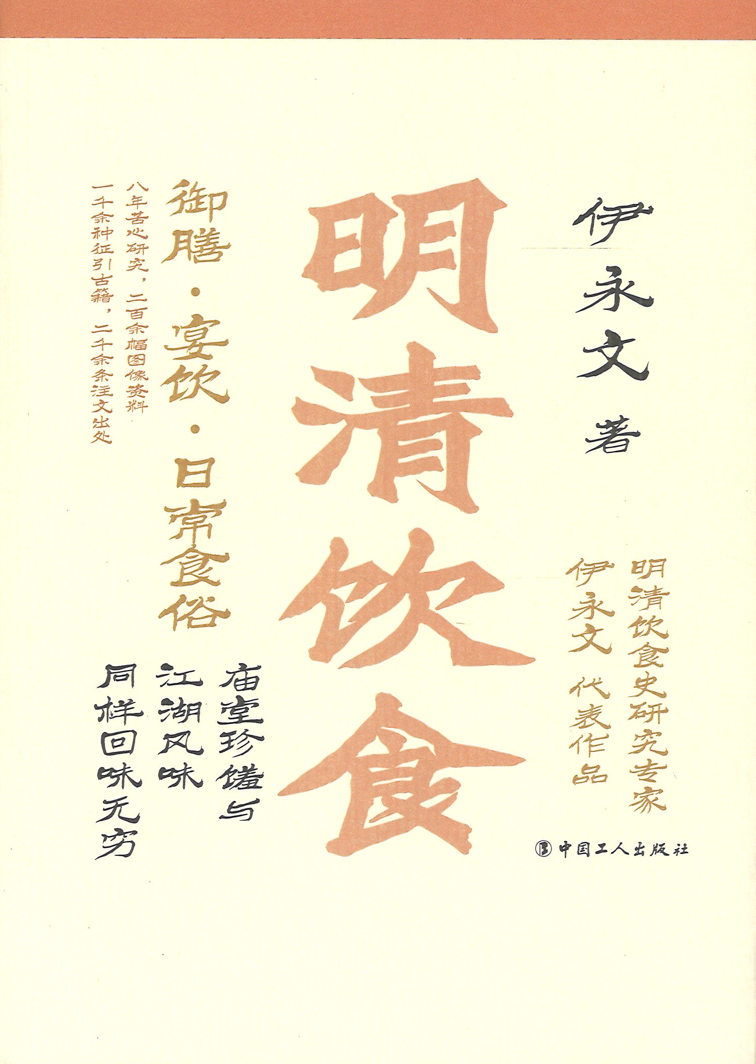 明清饮食 : 御膳·宴饮·日常食俗