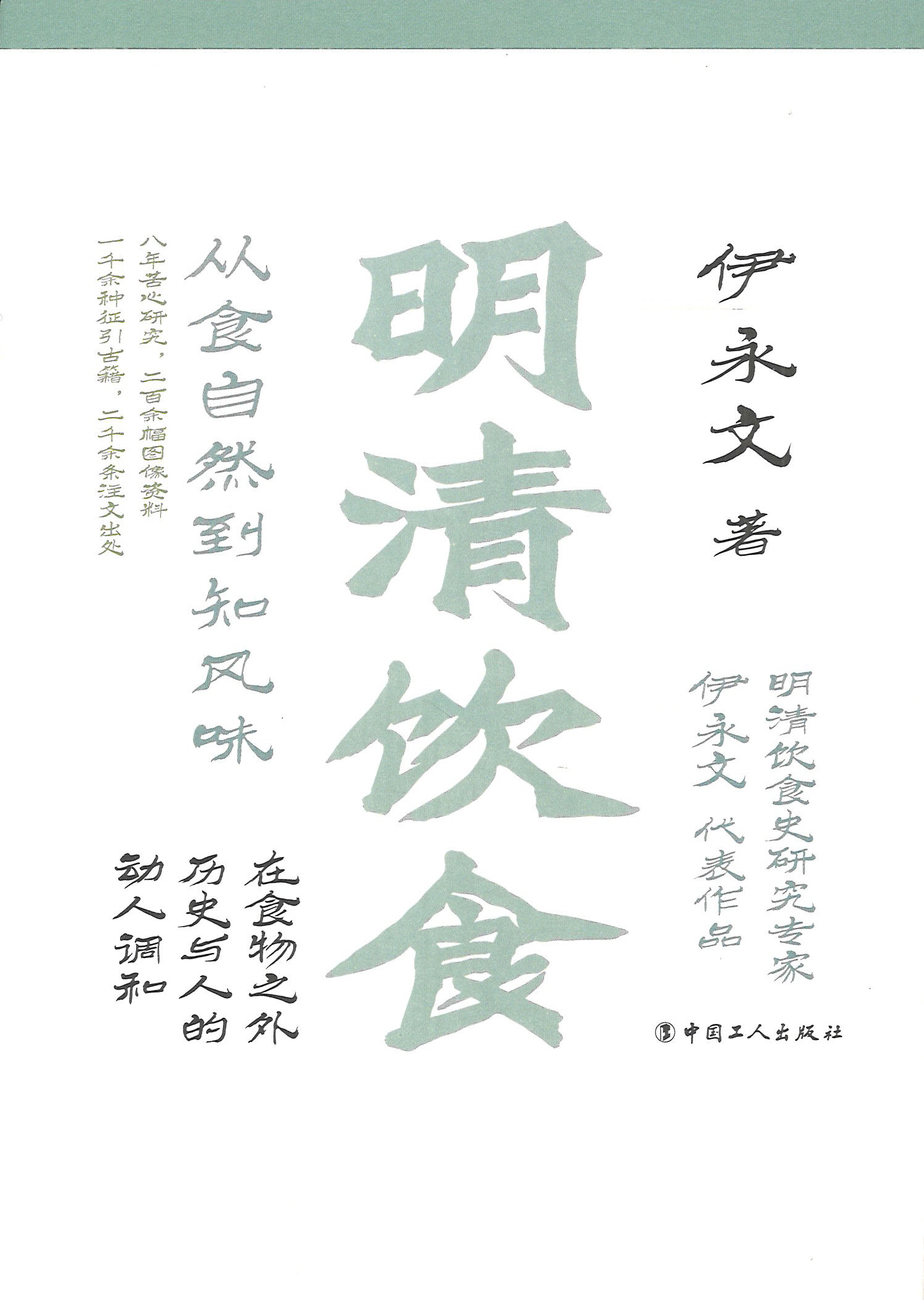 明清饮食 : 从食自然到知风味