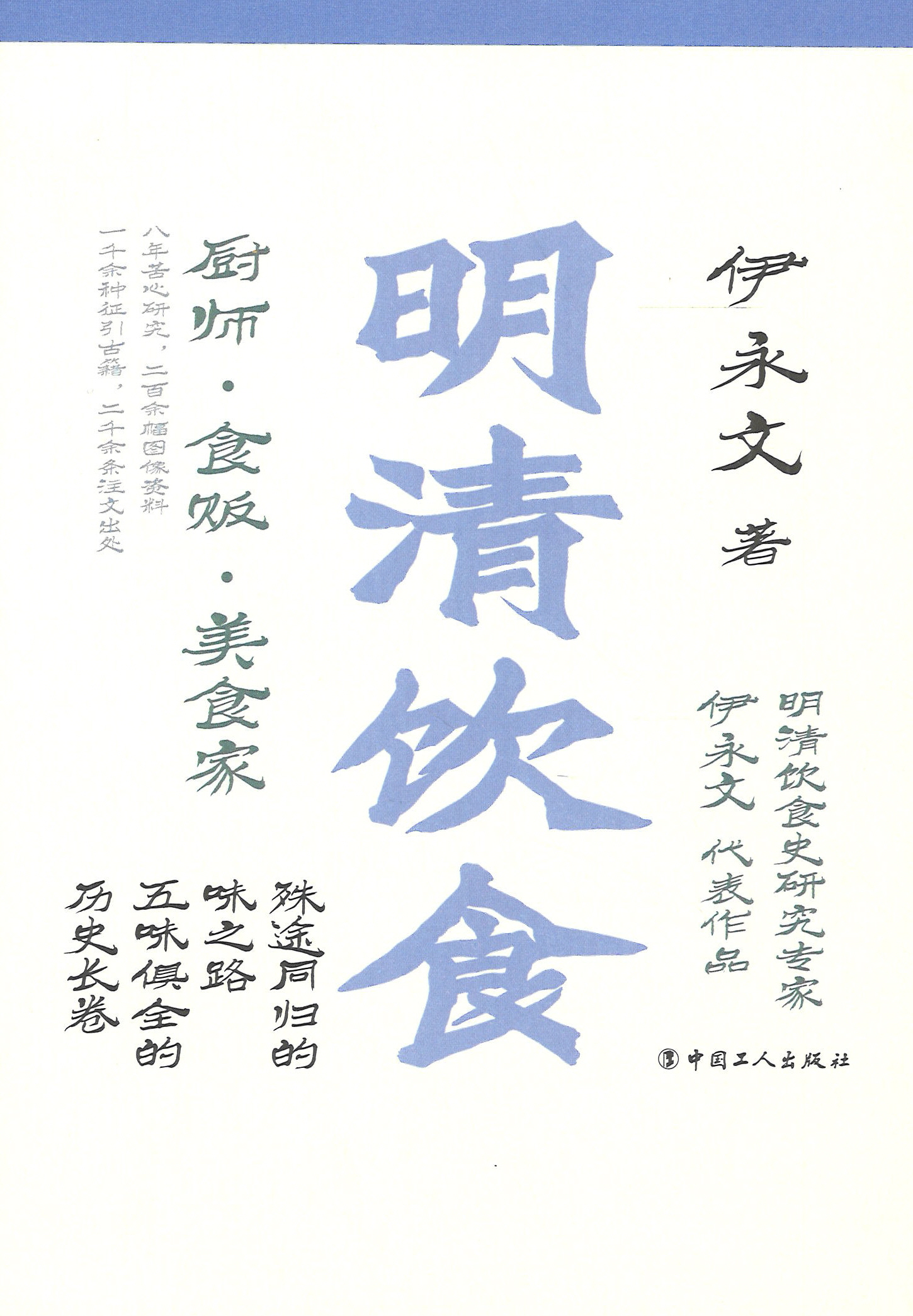 明清饮食 : 厨师·食贩·美食家