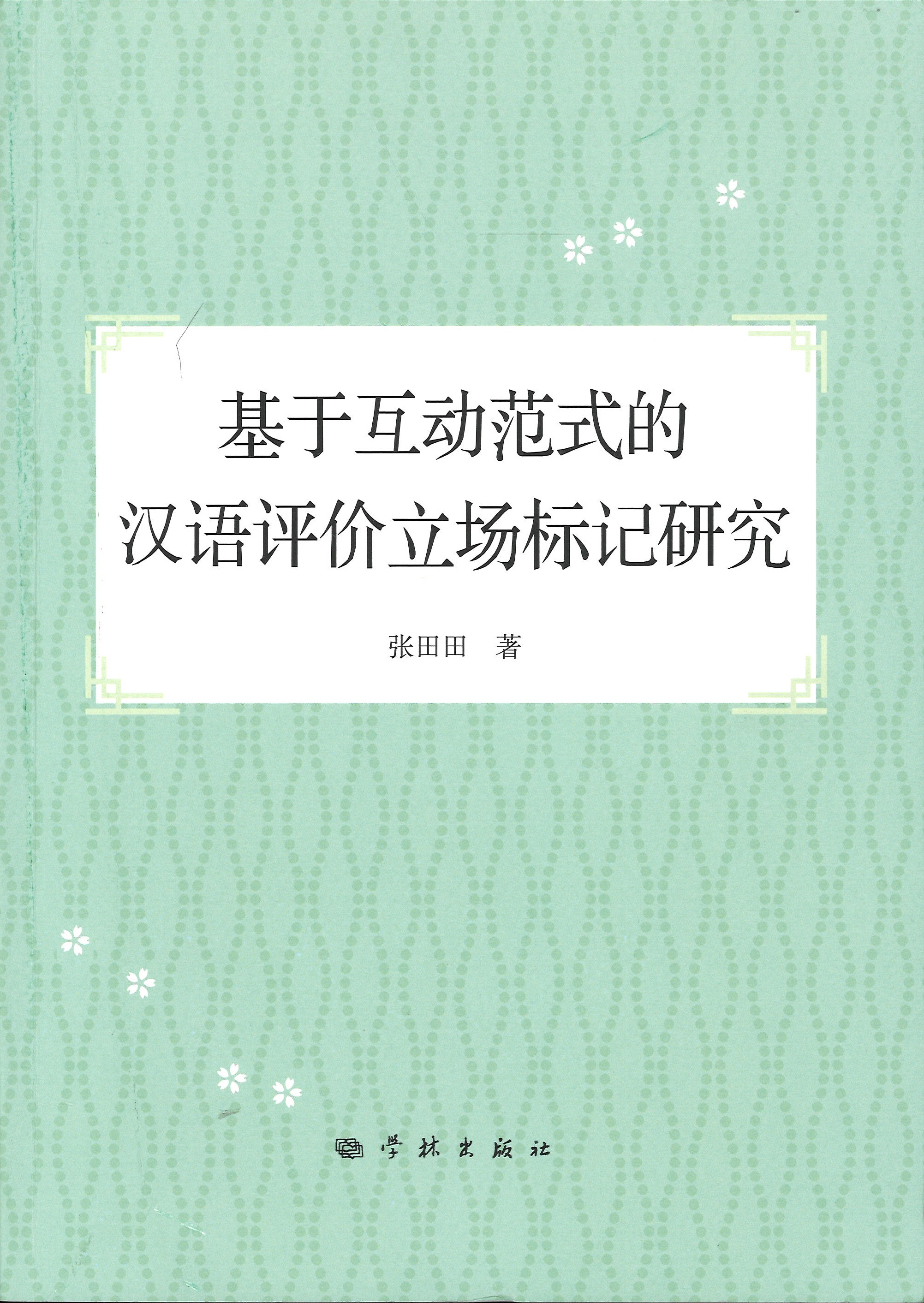 基于互动范式的汉语评价立场标记研究