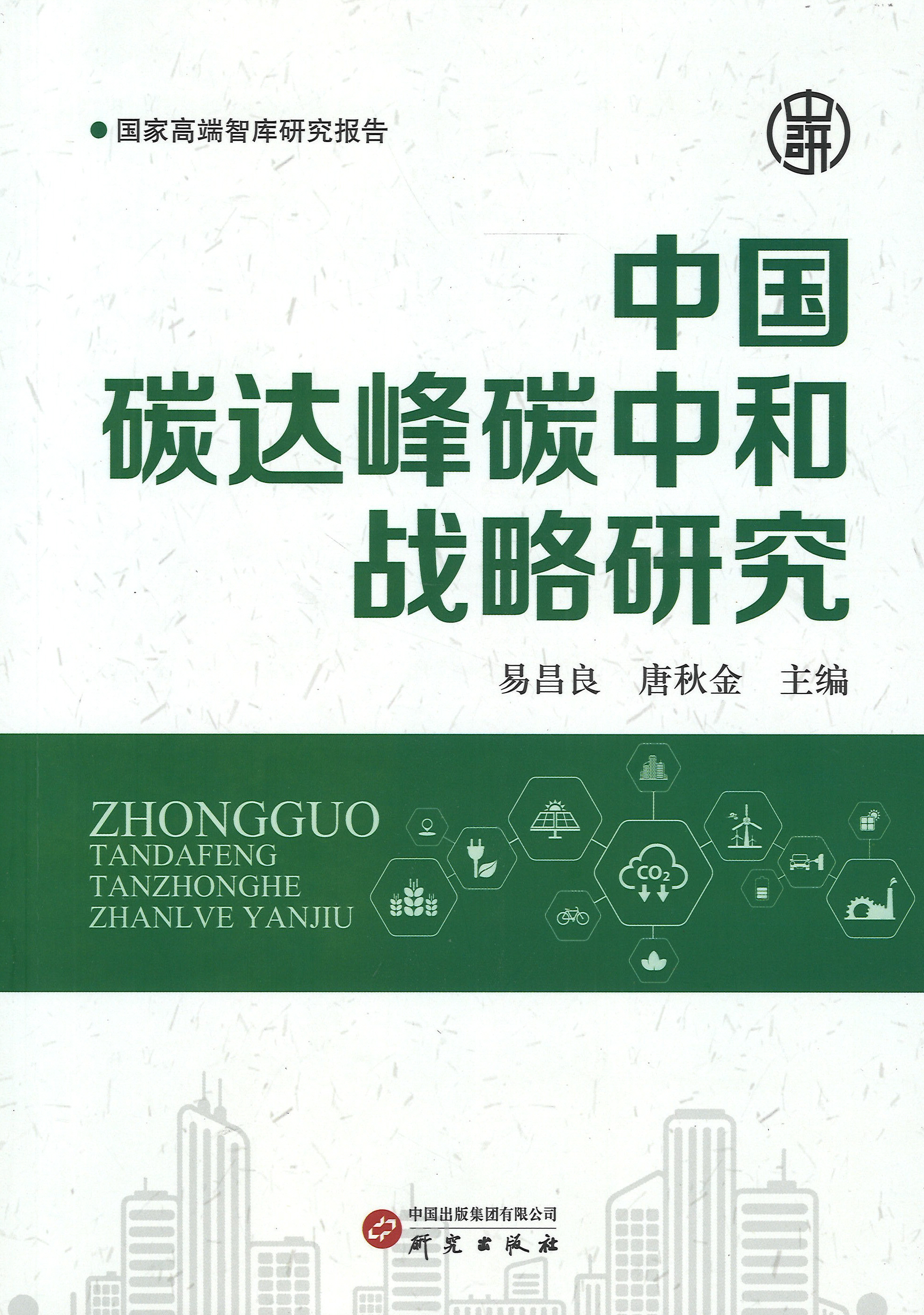 中国碳达峰碳中和战略研究 / 易昌良, 唐秋金 主编 ; 王彤, 李泽鸿, 王一犍, 林涛, 张庆华, 郑厚清, 张杰, 谢辉 副主编