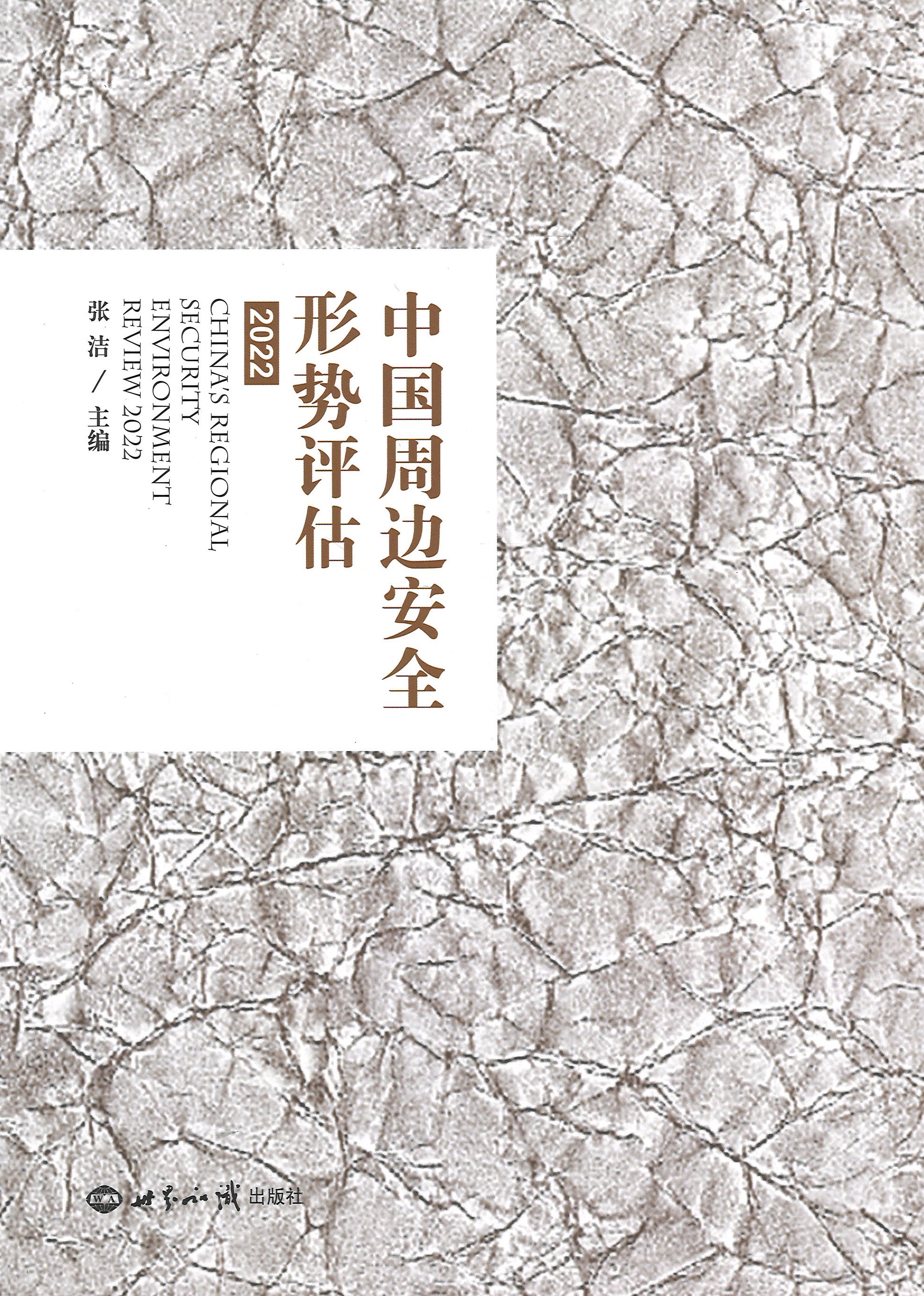 中国周边安全形势评估 = China's regional security environment review. 2022