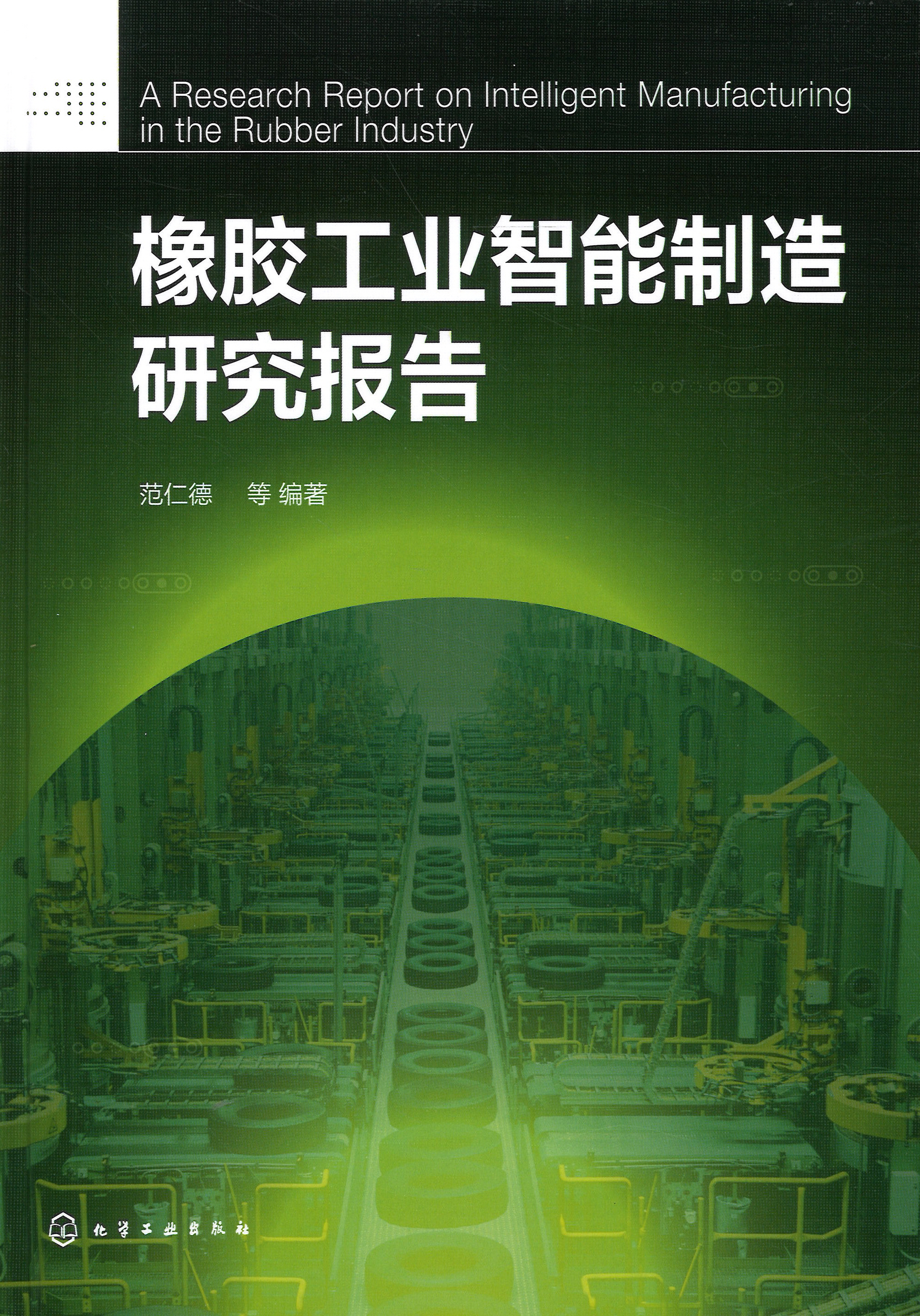 橡胶工业智能制造研究报告 = A research report on intelligent manufacturing in the rubber industry
