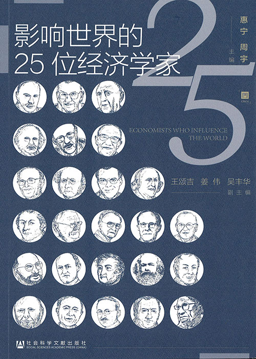 影响世界的25位经济学家 = 25 economists who influence the world / 惠宁, 周宇 主编 ; 王颂吉, 姜伟, 吴丰华 副主编