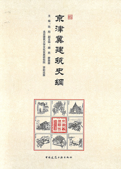 京津冀建筑史纲
