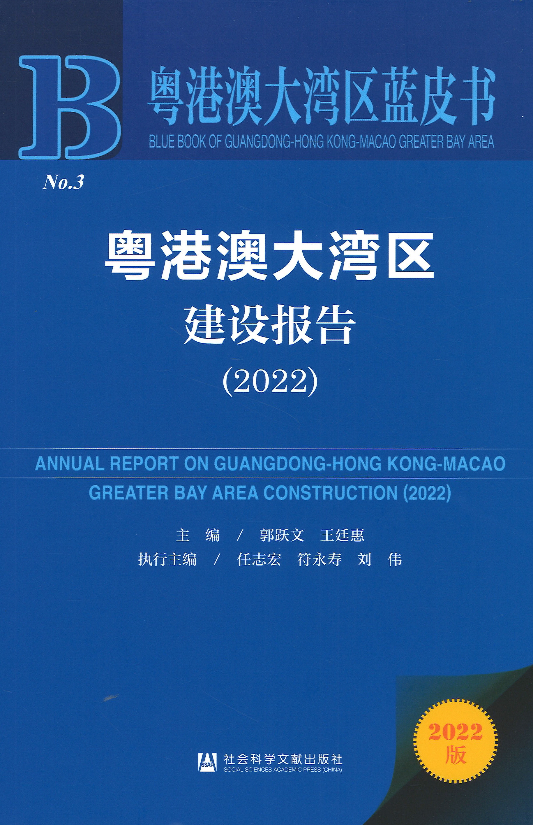 粤港澳大湾区建设报告 = Annual report of Guangdong, Hong Kong and Macao bay area construction. 2022