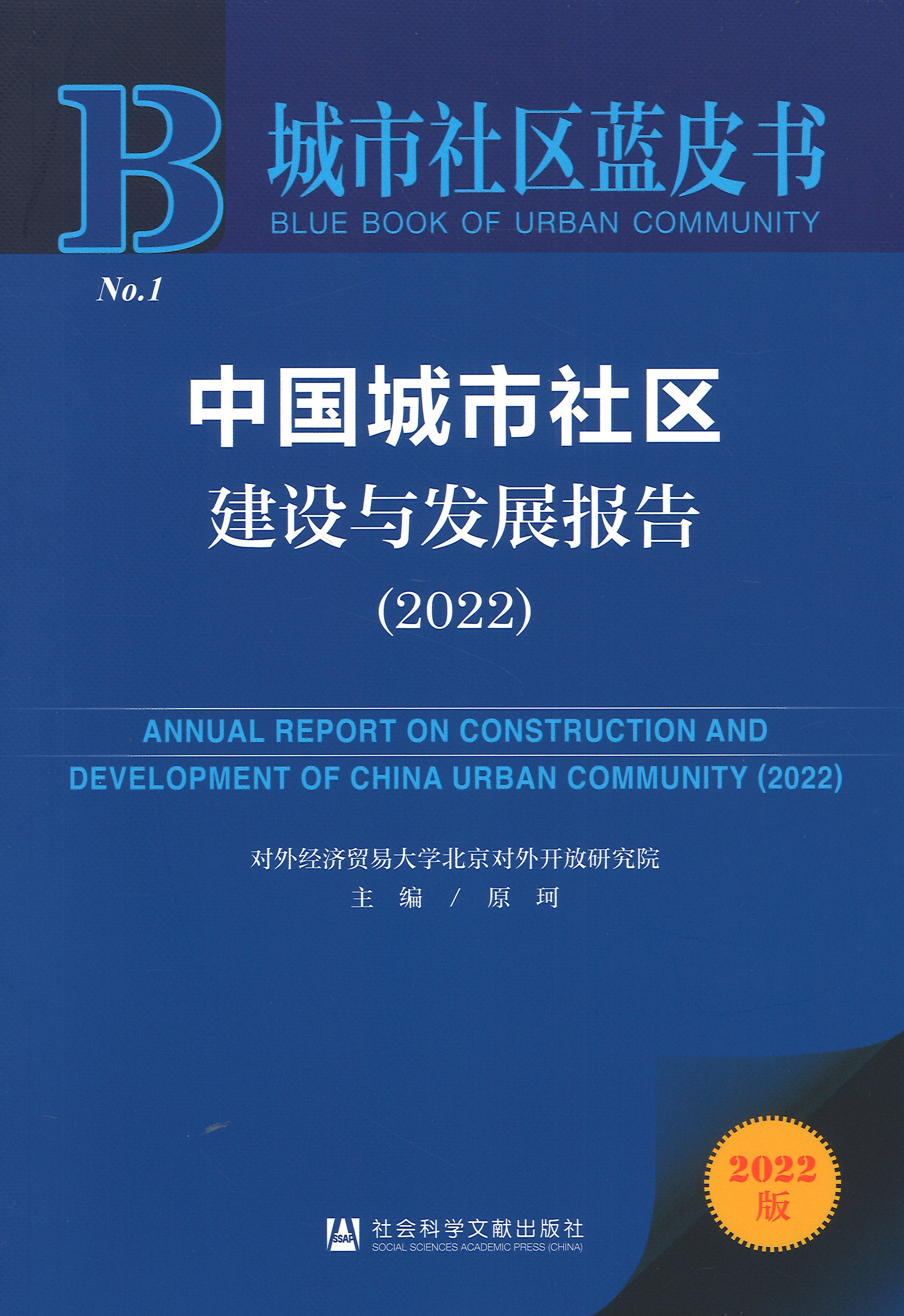 中国城市社区建设与发展报告 = Annual report on construction and development of China urban community. 2022