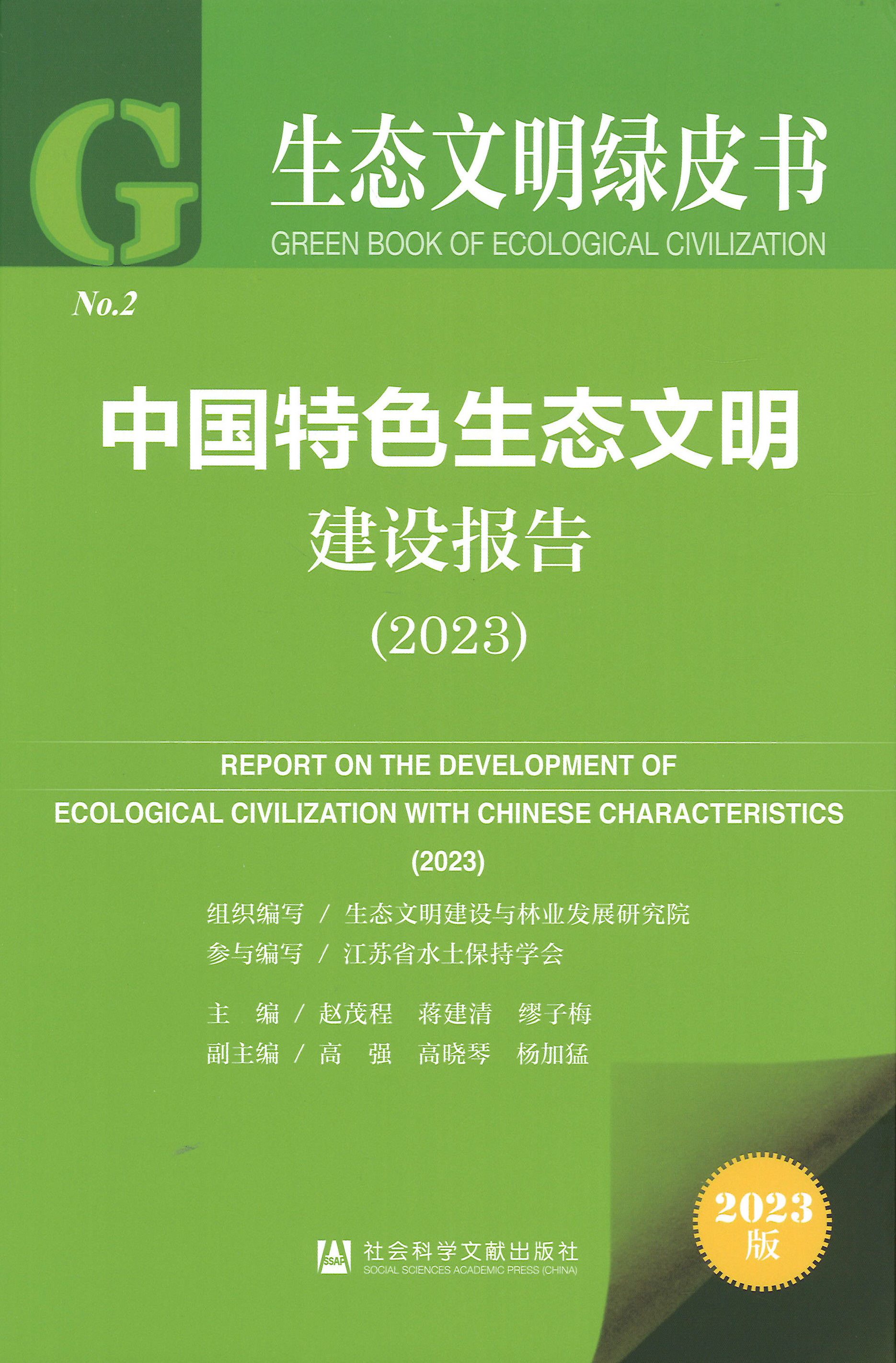 中国特色生态文明建设报告 = Annual report on the development of ecological civilization with Chinese characteristics. 2023