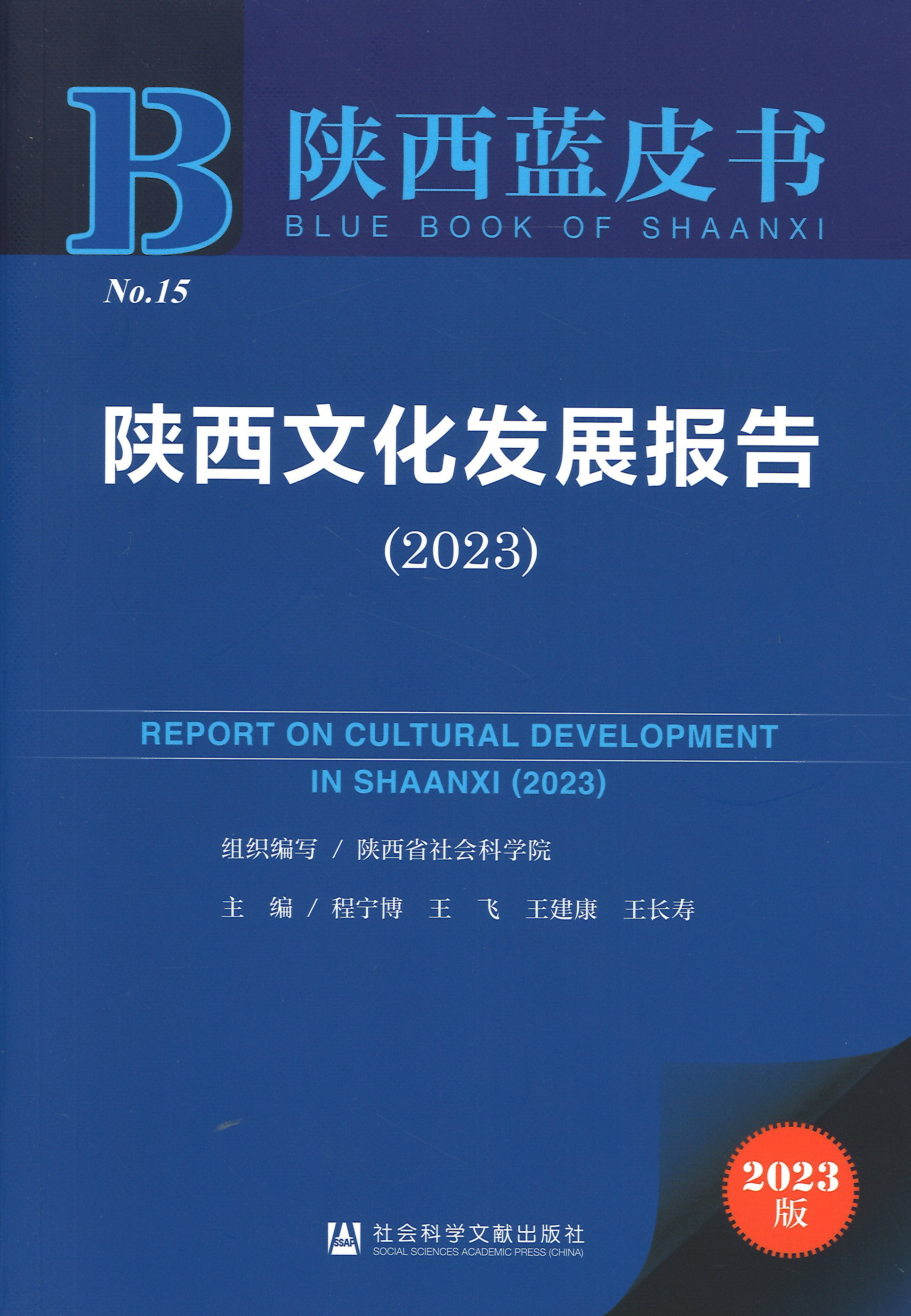 陕西文化发展报告 = Report on cultural development in Shaanxi. 2023