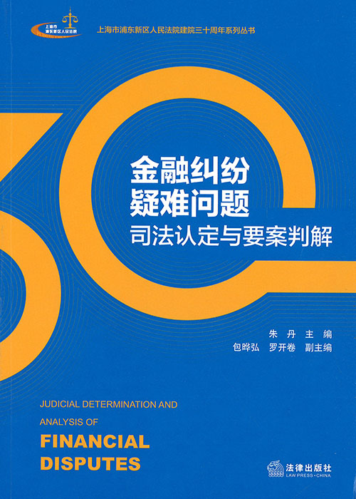 金融纠纷疑难问题司法认定与要案判解 = Judicial determination and analysis of financial disputes