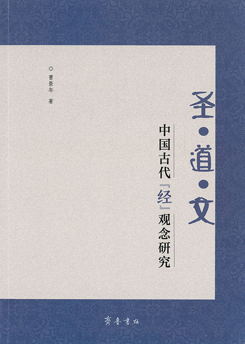 圣·道·文 : 中国古代”经”观念研究