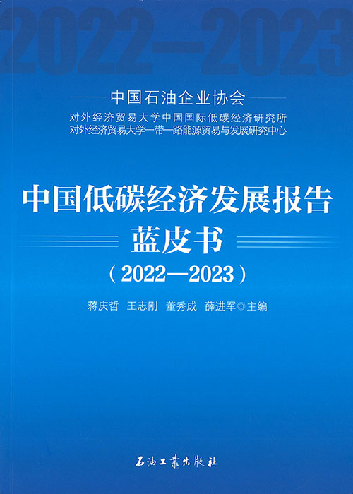 中国低碳经济发展报告蓝皮书. 2022-2023 / 蒋庆哲, 王志刚, 董秀成, 薛进军 主编