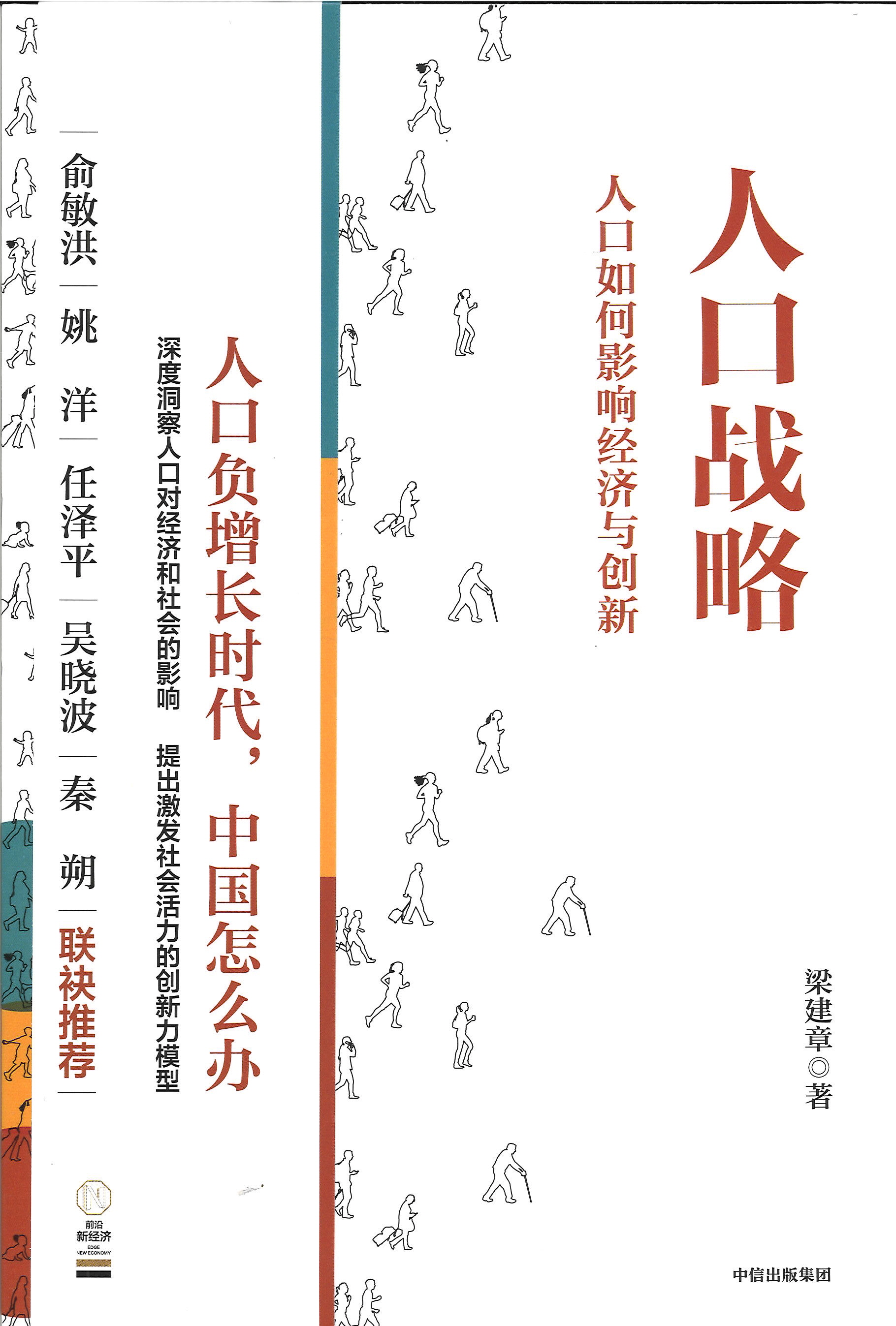 人口战略 : 人口如何影响经济与创新