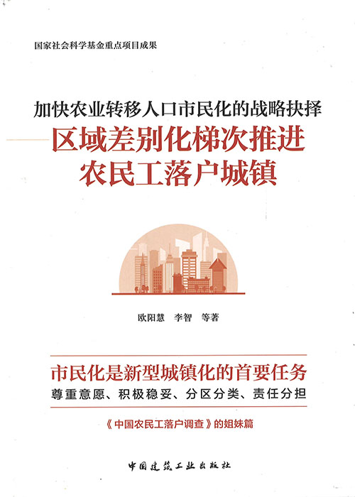 加快农业转移人口市民化的战略抉择 : 区域差别化梯次推进农民工落户城镇
