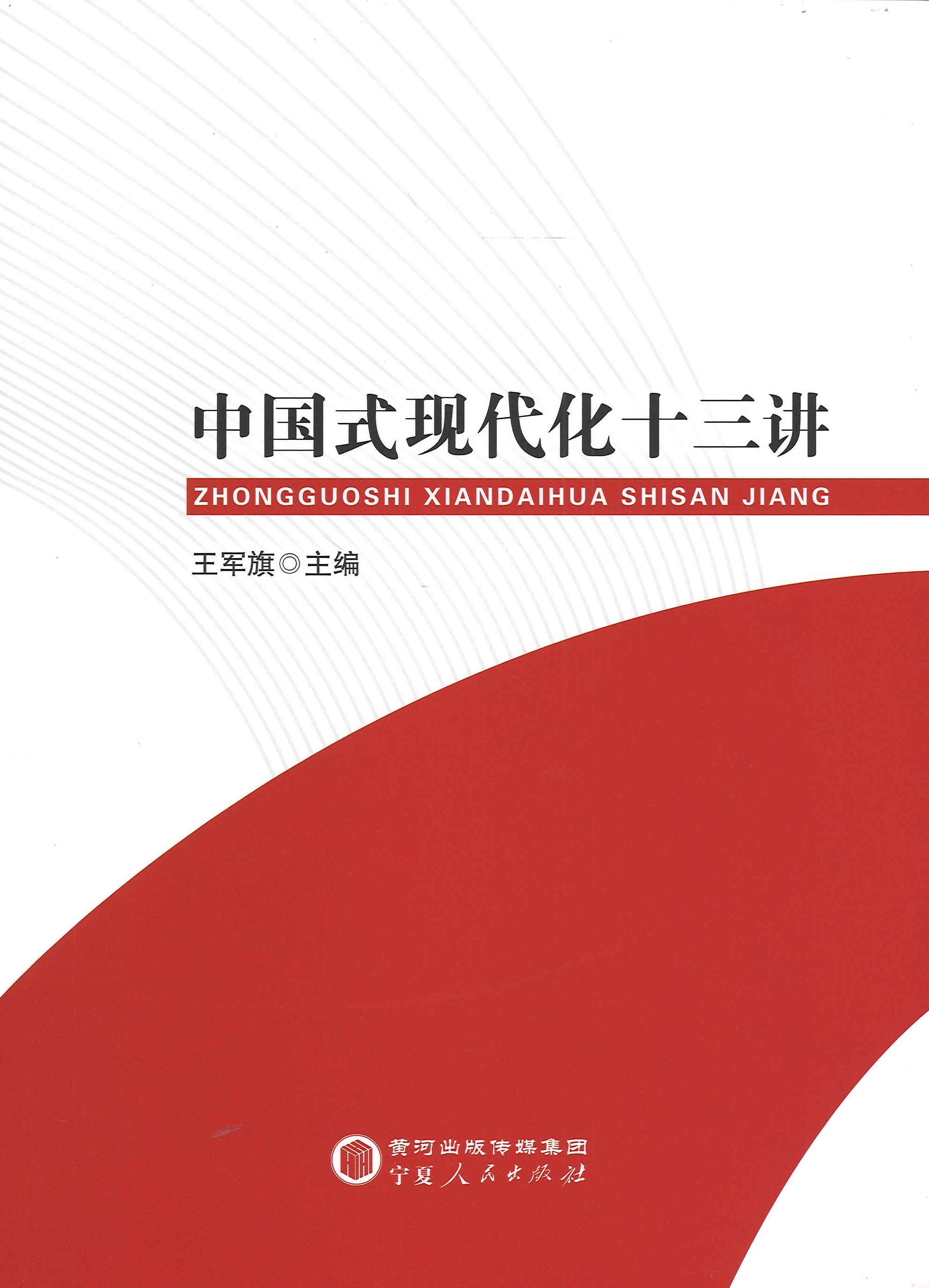 中国式现代化十三讲