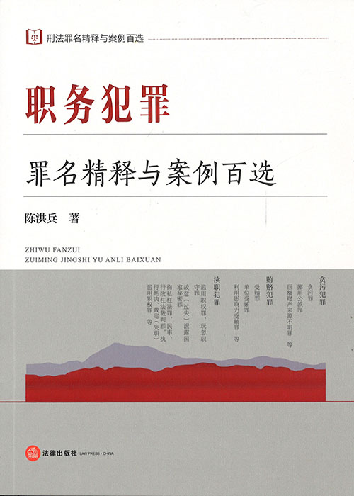 职务犯罪罪名精释与案例百选