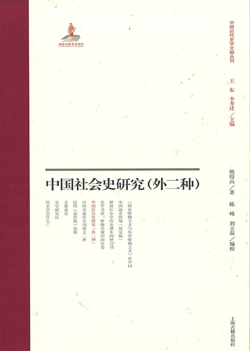中国社会史研究 : 外二种