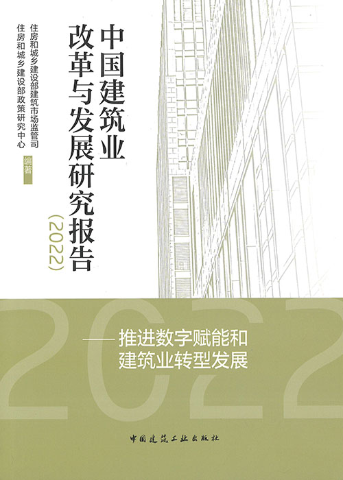 中国建筑业改革与发展研究报告. 2022, 推进数字赋能和 建筑业转型发展