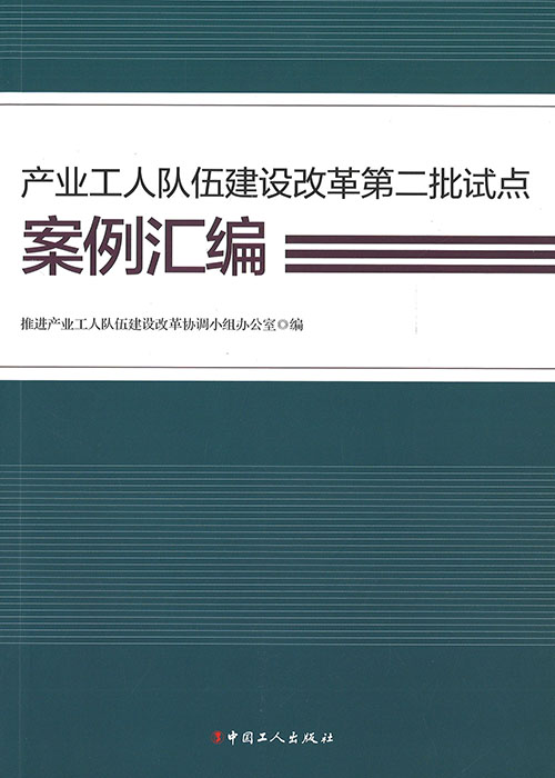 产业工人队伍建设改革第二批试点案例汇编