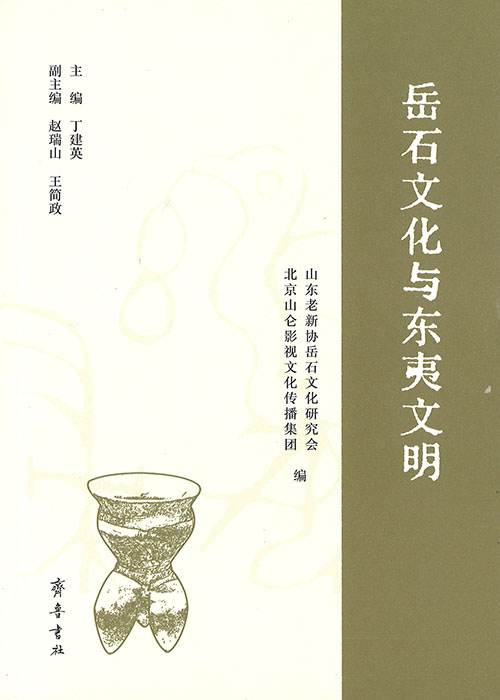 岳石文化与东夷文明