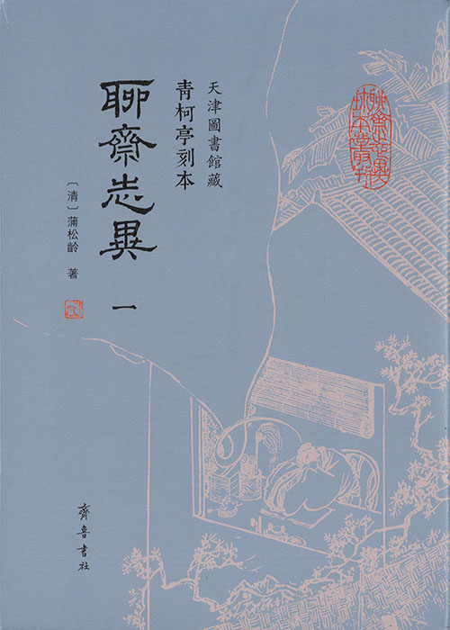 聊齋志異 : 青柯亭刻本 : 天津圖書館藏. 1-4